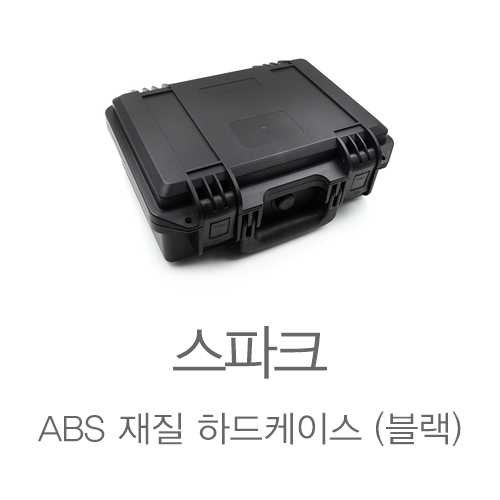 스파크 ABS 방수 하드케이스 (블랙)