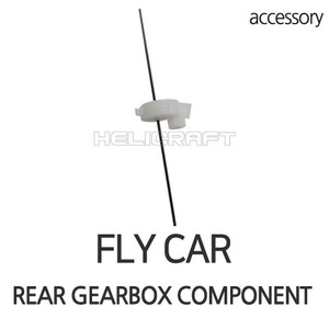 [BENMA] FLY CAR | REAR GEARBOX COMPONENT 헬셀