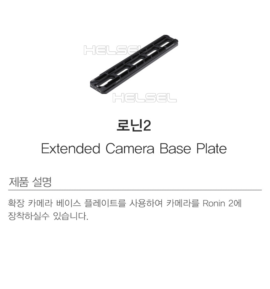 [DJI] 로닌2 익스텐드 카메라 베이스 | Extended Camera Base'></p><p style=