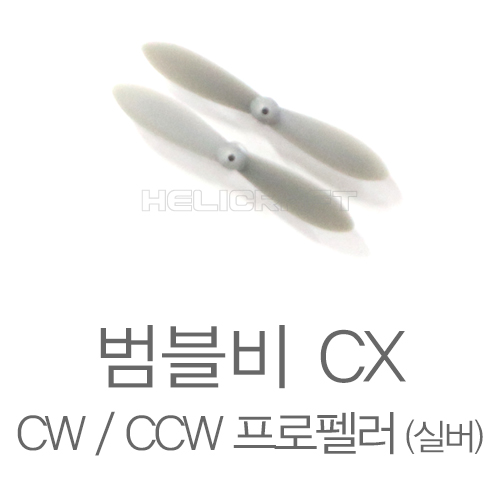 범블비 CX | 범블비 캠프로 CW / CCW 프로펠러 (실버) 헬셀