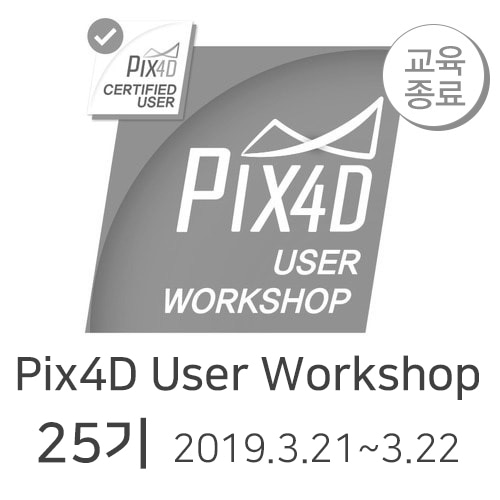 [25기]PIX4D User Workshop l PIX4D 유저워크샵 25기 교육 헬셀