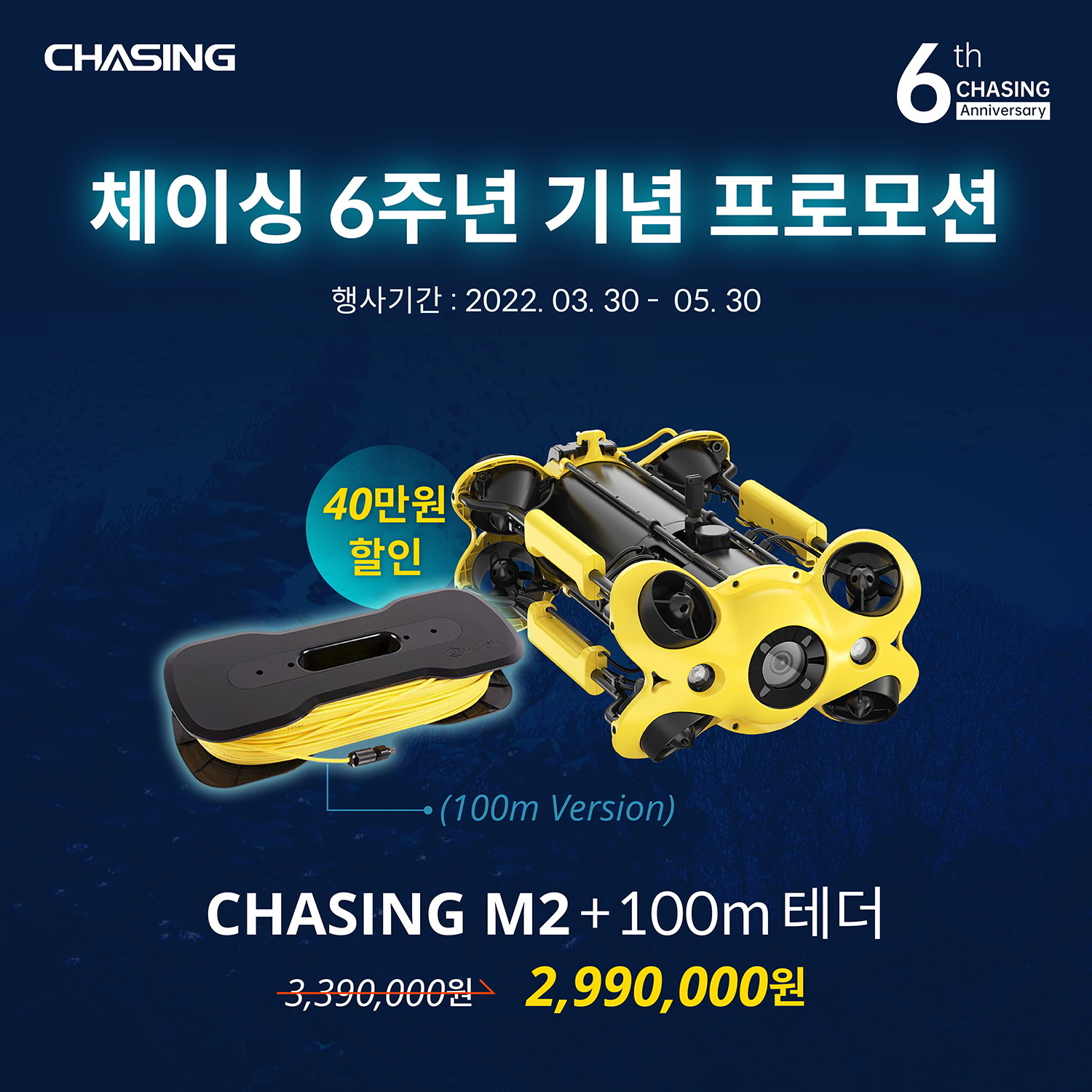 [체이싱 6주년 프로모션]CHASING M2 수중드론 + 100m/200m테더 (선택) + 릴 증정 헬셀