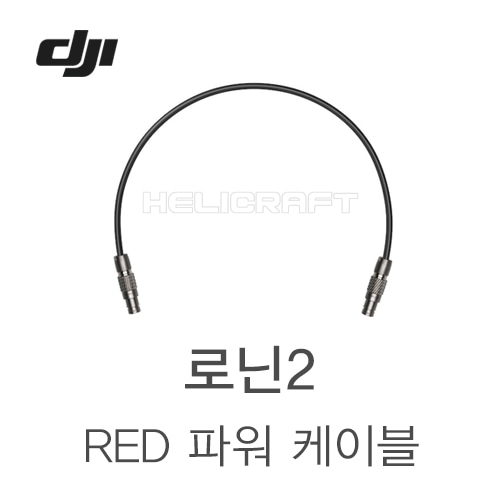 [DJI] 로닌2 RED 파워 케이블 Part13 헬셀