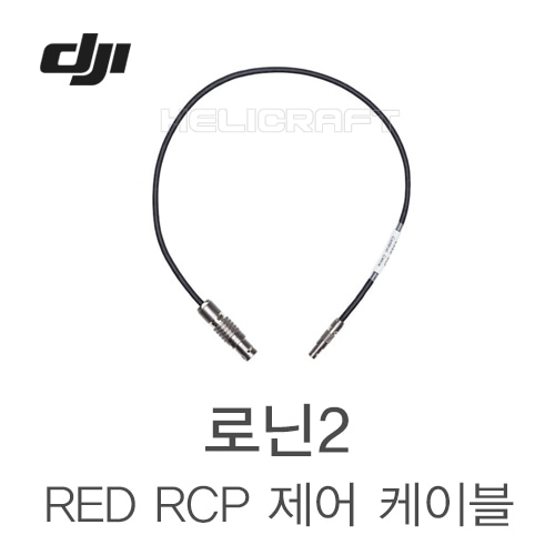 [DJI] 로닌2 RED RCP 컨트롤 케이블 Part19 헬셀
