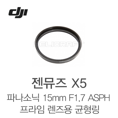 [DJI] 젠뮤즈 X5 파나소닉 15mm f/1.7 ASPH 프라임 렌즈용 균형 링 헬셀