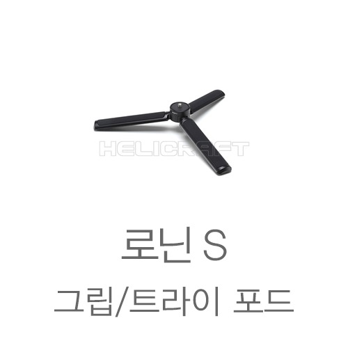 [DJI] 확장 그립/삼각대 헬셀