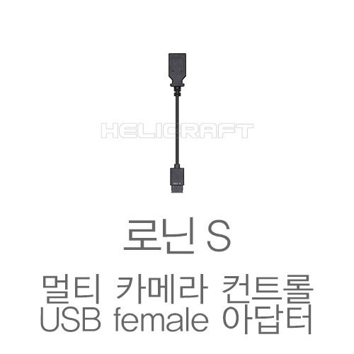 [DJI] 로닌S 멀티 카메라 컨트롤 USB female 아답터 헬셀