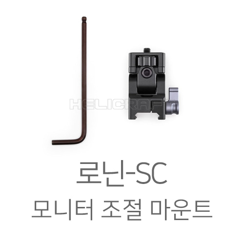 [DJI]로닌SC 모니터 조절 마운트 l Ronin-SC Adjustable Monitor Mount Part12 헬셀