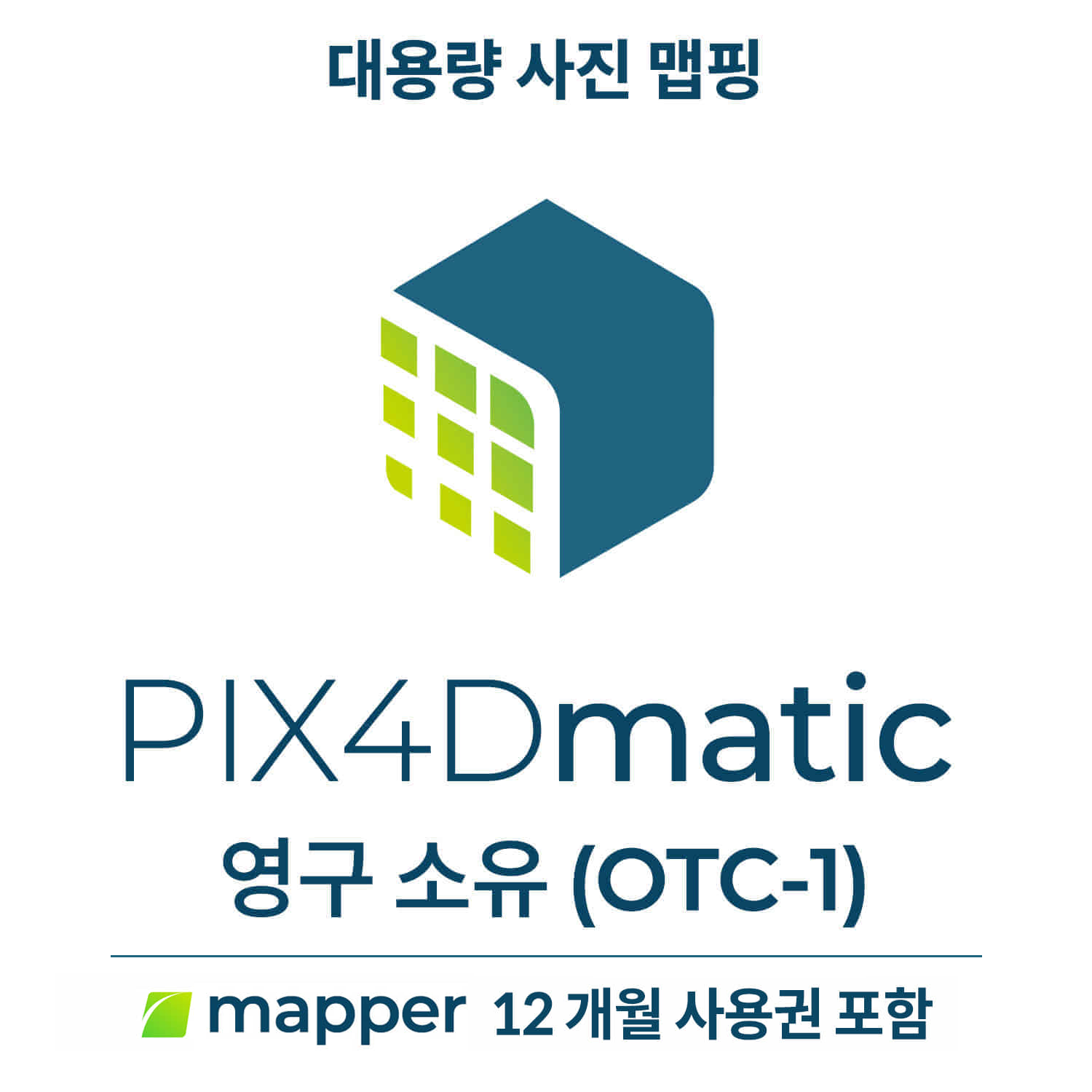 PIX4Dmatic OTC-1영구소유|1 PC 사용 + PIX4Dmapper 12개월 사용권 포함 헬셀