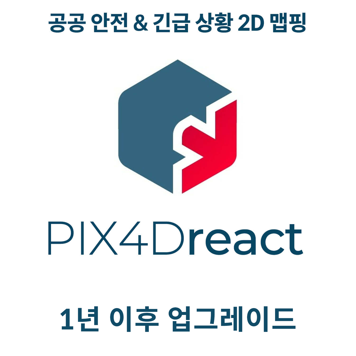 PIX4Dreact S&amp;U1년 이후 업그레이드 헬셀
