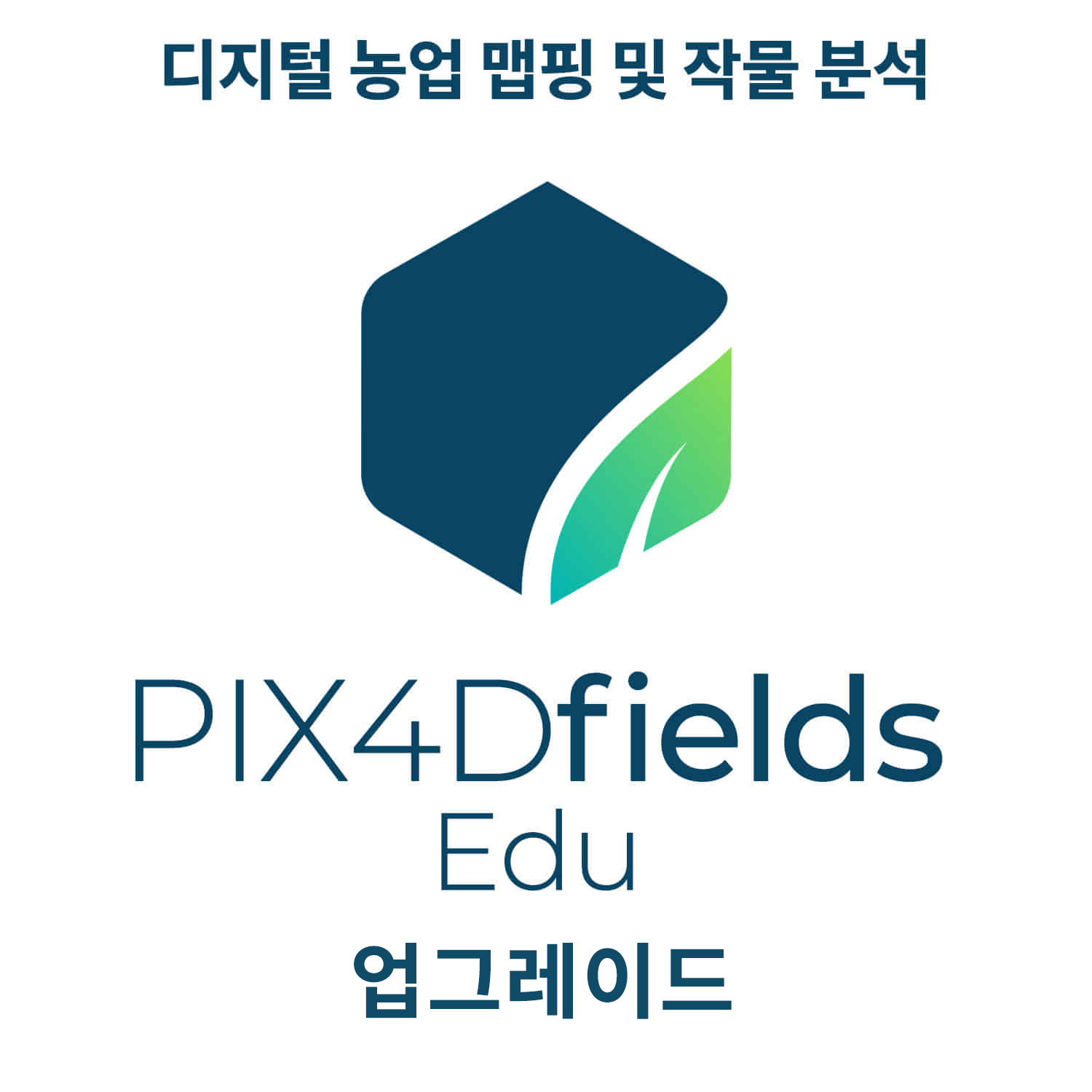 PIX4Dfields EDU S&amp;U업그레이드(사용기간 - 활성화 후 1년) 헬셀
