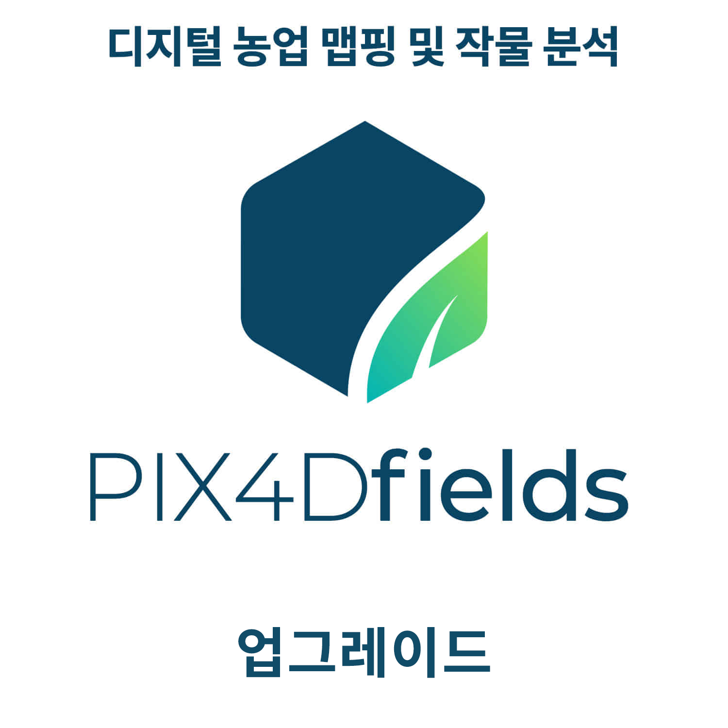PIX4Dfields S&amp;U업그레이드 헬셀