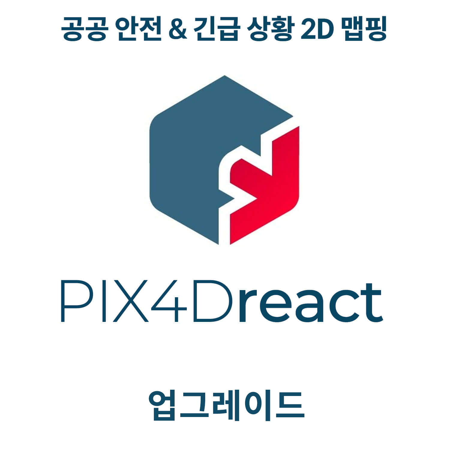 PIX4Dreact S&amp;U 업그레이드(사용기간 - 활성화 후 1년) 헬셀