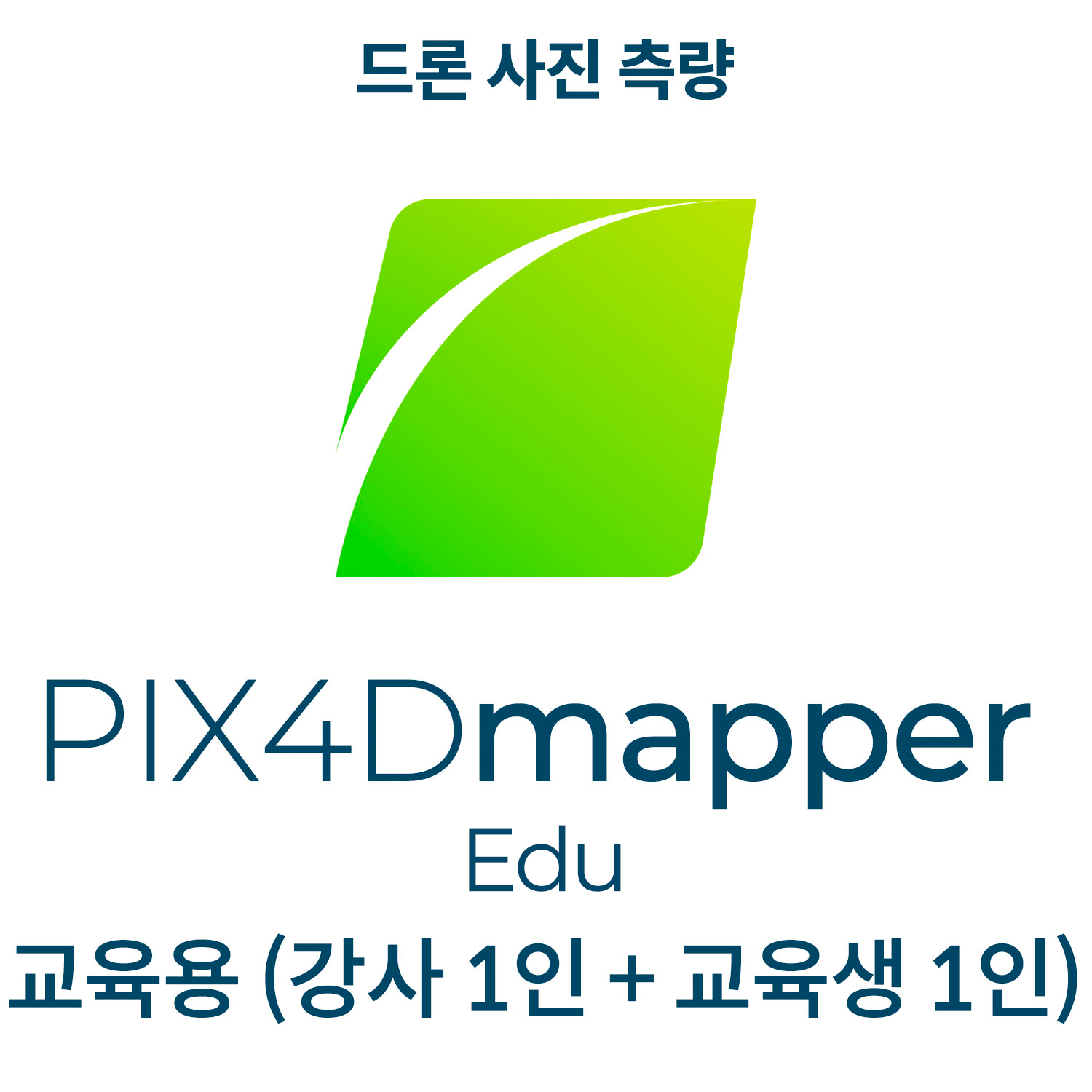 PIX4Dmapper EDU교육기관-학교, 관공서(강사 1인 + 교육생 1인)(영구소유) 헬셀