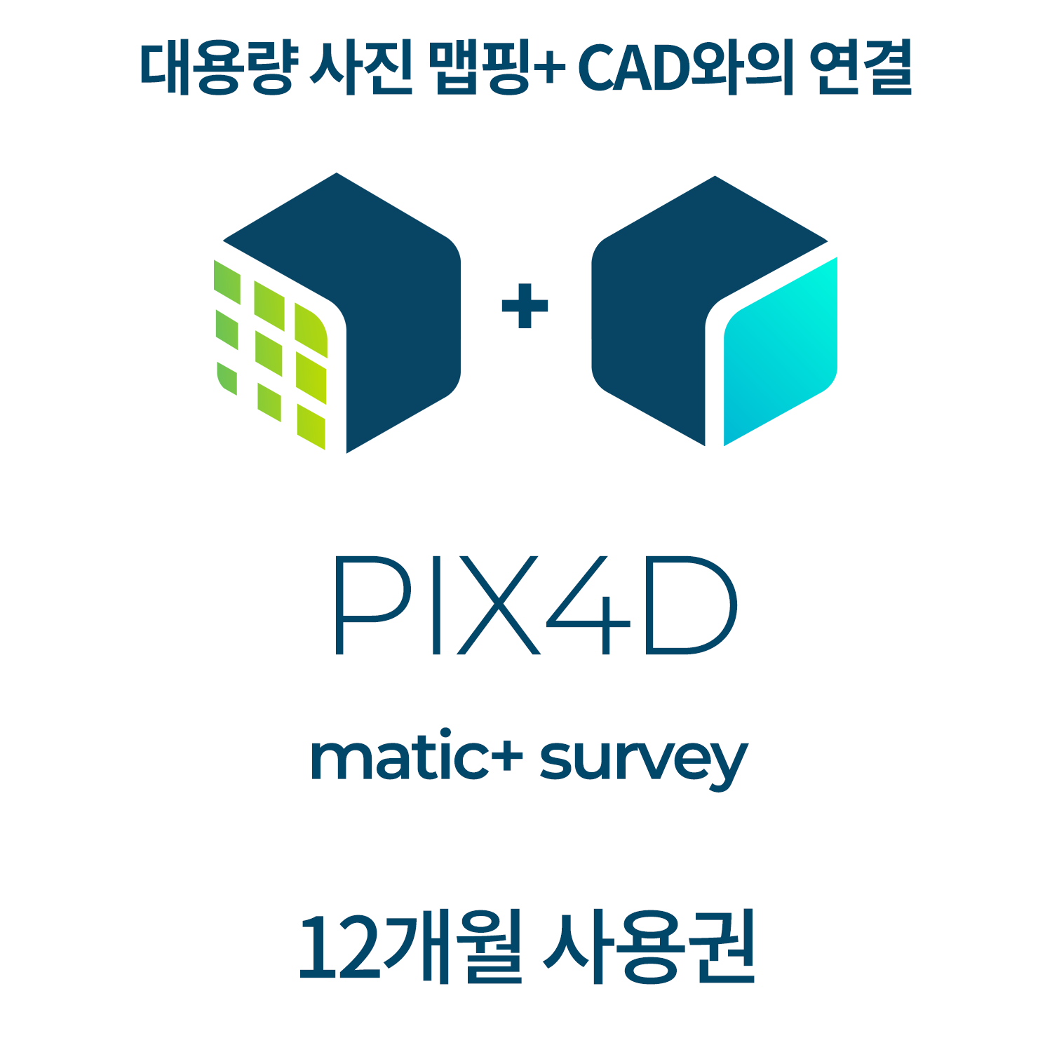 PIX4Dmatic + PIX4Dsurvey12개월 사용권 헬셀