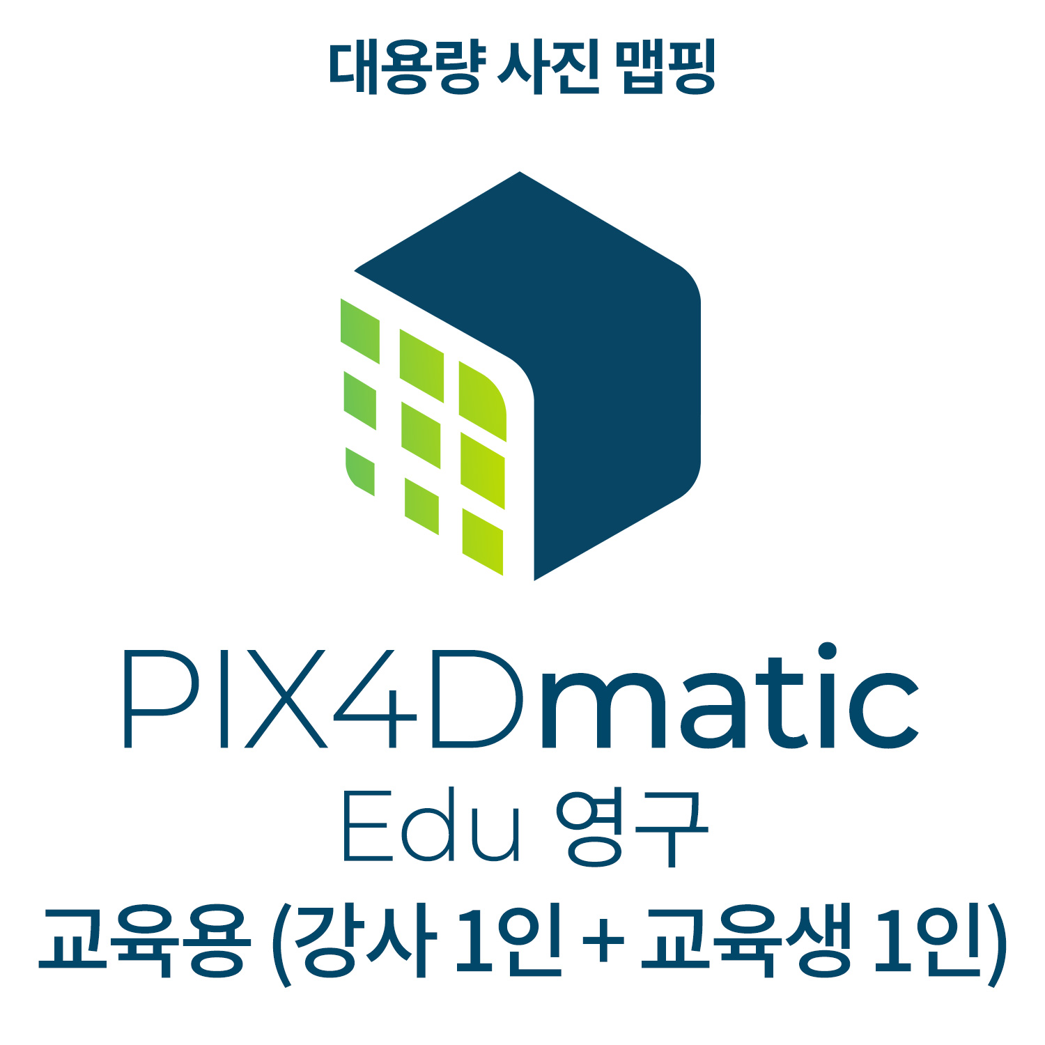 PIX4Dmatic EDU교육기관-학교(강사 1인 + 교육생 1인)(영구소유) 헬셀